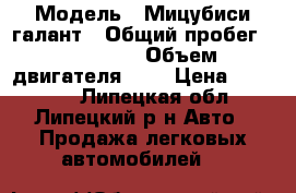  › Модель ­ Мицубиси галант › Общий пробег ­ 300 000 › Объем двигателя ­ 2 › Цена ­ 80 000 - Липецкая обл., Липецкий р-н Авто » Продажа легковых автомобилей   